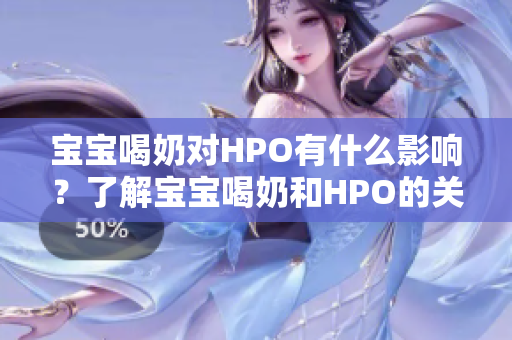 宝宝喝奶对HPO有什么影响？了解宝宝喝奶和HPO的关系