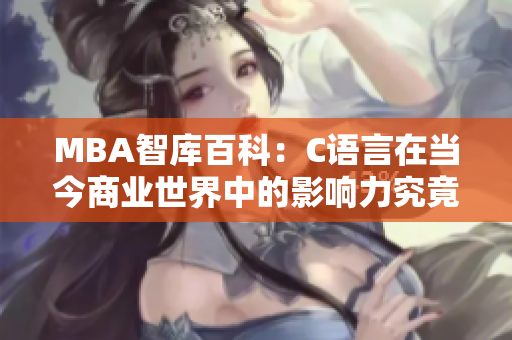 MBA智库百科：C语言在当今商业世界中的影响力究竟如何？