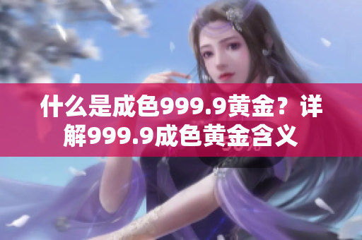 什么是成色999.9黄金？详解999.9成色黄金含义