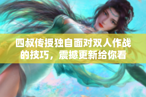四叔传授独自面对双人作战的技巧，震撼更新给你看