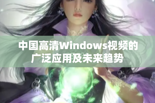 中国高清Windows视频的广泛应用及未来趋势