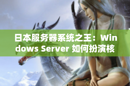 日本服务器系统之王：Windows Server 如何扮演核心角色？