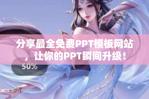 分享最全免费PPT模板网站，让你的PPT瞬间升级！