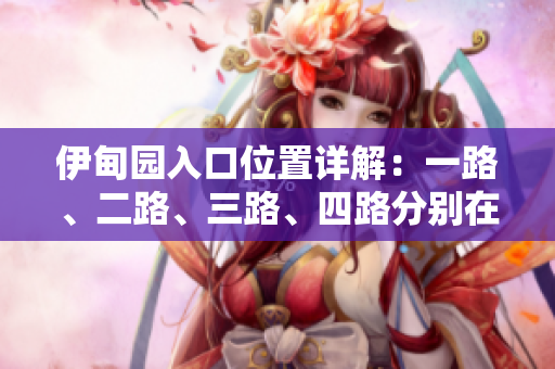 伊甸园入口位置详解：一路、二路、三路、四路分别在哪里？