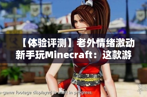 【体验评测】老外情绪激动新手玩Minecraft：这款游戏我绝对推荐！”