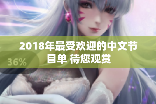 2018年最受欢迎的中文节目单 待您观赏