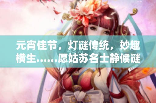 元宵佳节，灯谜传统，妙趣横生……愿姑苏名士静候谜底