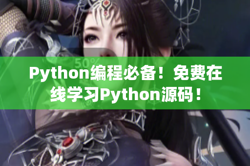 Python编程必备！免费在线学习Python源码！