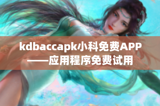 kdbaccapk小科免费APP——应用程序免费试用