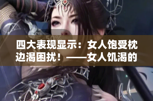 四大表现显示：女人饱受枕边渴困扰！——女人饥渴的明显特征