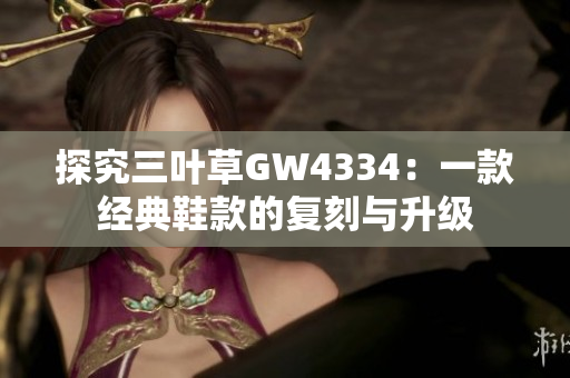探究三叶草GW4334：一款经典鞋款的复刻与升级