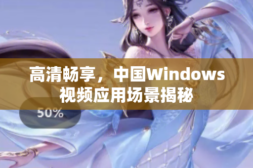 高清畅享，中国Windows视频应用场景揭秘