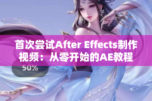 首次尝试After Effects制作视频：从零开始的AE教程