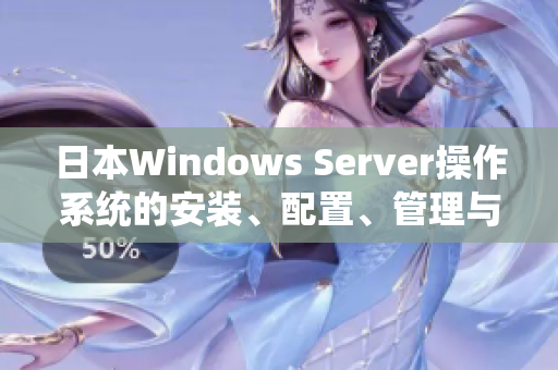 日本Windows Server操作系统的安装、配置、管理与实践