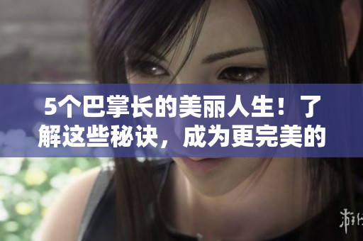 5个巴掌长的美丽人生！了解这些秘诀，成为更完美的妈妈