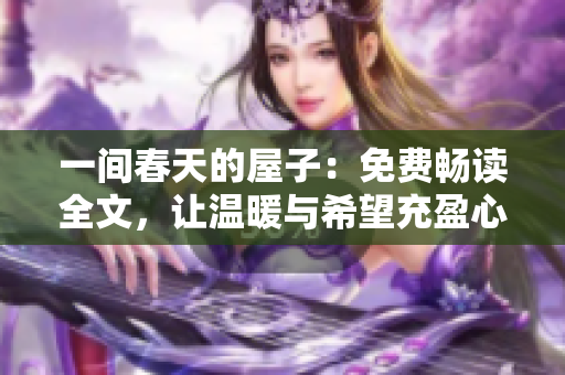 一间春天的屋子：免费畅读全文，让温暖与希望充盈心房