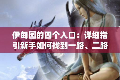 伊甸园的四个入口：详细指引新手如何找到一路、二路、三路、四路(1)