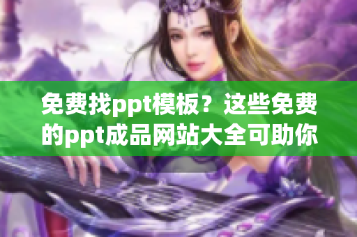 免费找ppt模板？这些免费的ppt成品网站大全可助你一臂之力！(1)