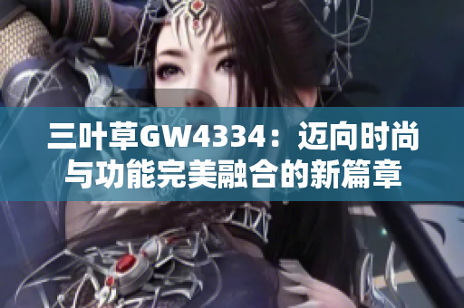 三叶草GW4334：迈向时尚与功能完美融合的新篇章