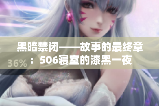 黑暗禁闭——故事的最终章：506寝室的漆黑一夜
