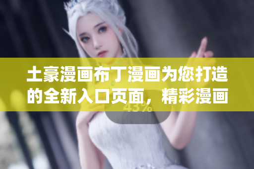 土豪漫画布丁漫画为您打造的全新入口页面，精彩漫画尽在其中(1)