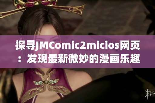 探寻JMComic2micios网页：发现最新微妙的漫画乐趣(1)