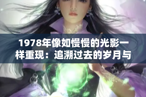 1978年像如慢慢的光影一样重现：追溯过去的岁月与变革