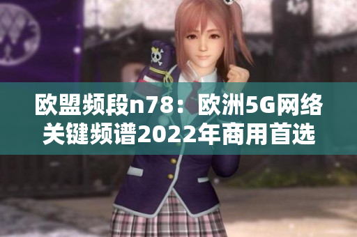 欧盟频段n78：欧洲5G网络关键频谱2022年商用首选