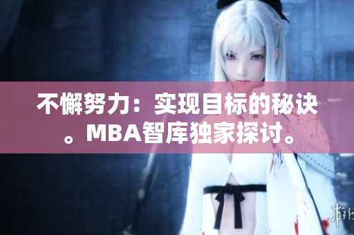 不懈努力：实现目标的秘诀。MBA智库独家探讨。