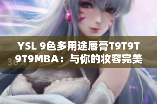 YSL 9色多用途唇膏T9T9T9T9MBA：与你的妆容完美搭配