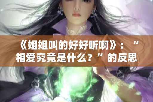 《姐姐叫的好好听啊》：“相爱究竟是什么？”的反思与探究