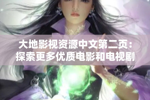 大地影视资源中文第二页：探索更多优质电影和电视剧资源