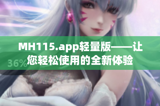 MH115.app轻量版——让您轻松使用的全新体验