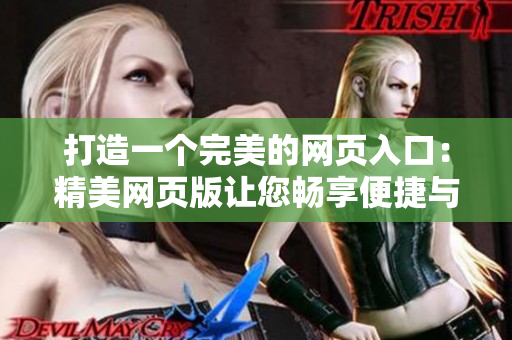 打造一个完美的网页入口：精美网页版让您畅享便捷与美好
