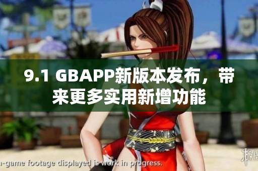 9.1 GBAPP新版本发布，带来更多实用新增功能
