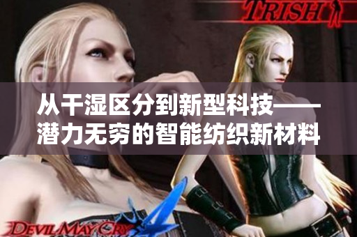 从干湿区分到新型科技——潜力无穷的智能纺织新材料