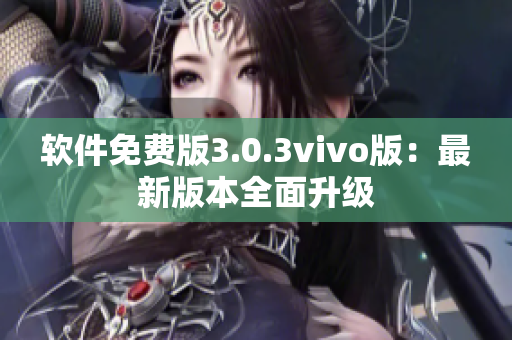 软件免费版3.0.3vivo版：最新版本全面升级