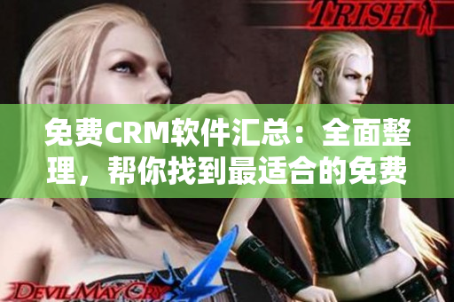 免费CRM软件汇总：全面整理，帮你找到最适合的免费CRM系统
