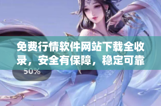 免费行情软件网站下载全收录，安全有保障，稳定可靠！(1)