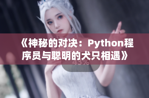 《神秘的对决：Python程序员与聪明的犬只相遇》