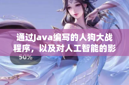 通过Java编写的人狗大战程序，以及对人工智能的影响