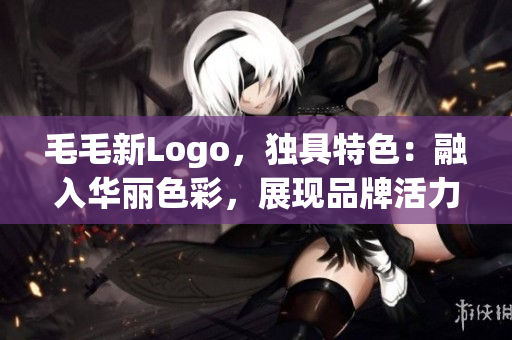 毛毛新Logo，独具特色：融入华丽色彩，展现品牌活力与创新精神！