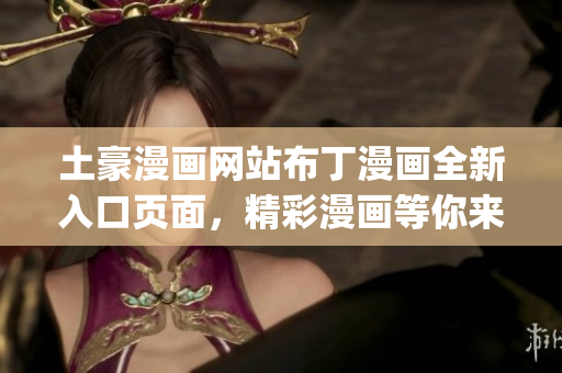 土豪漫画网站布丁漫画全新入口页面，精彩漫画等你来观赏(1)