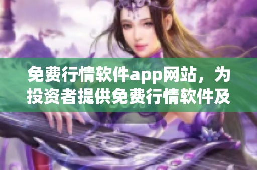 免费行情软件app网站，为投资者提供免费行情软件及数据服务(1)