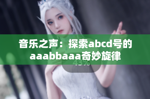 音乐之声：探索abcd号的aaabbaaa奇妙旋律