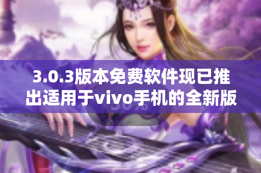 3.0.3版本免费软件现已推出适用于vivo手机的全新版本