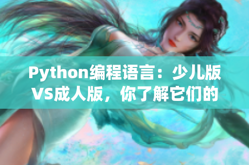 Python编程语言：少儿版VS成人版，你了解它们的区别吗？