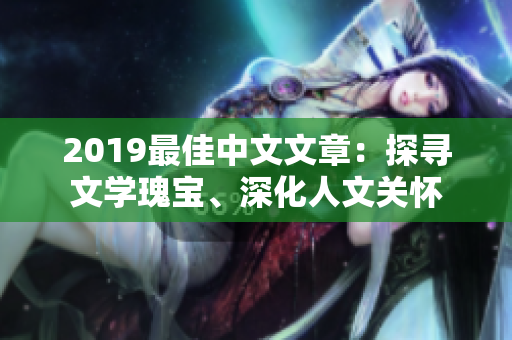 2019最佳中文文章：探寻文学瑰宝、深化人文关怀
