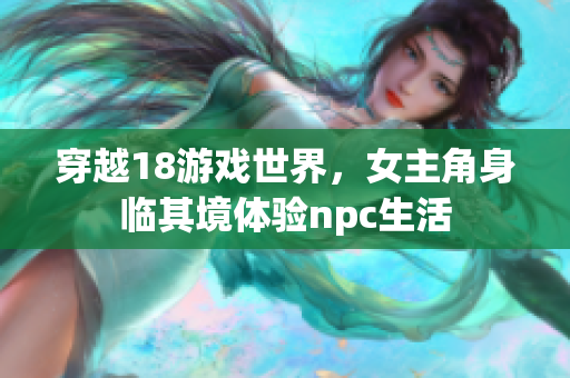 穿越18游戏世界，女主角身临其境体验npc生活