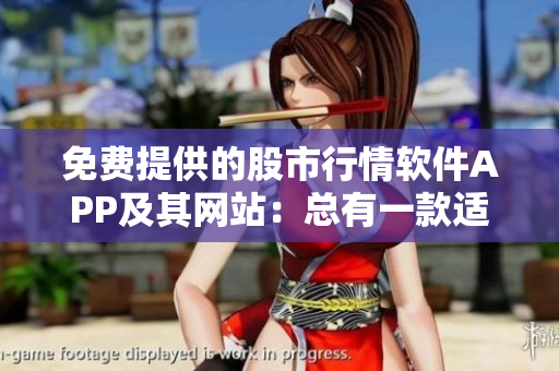 免费提供的股市行情软件APP及其网站：总有一款适合你